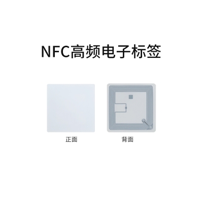 可重复使用13.56MHz高频标签/NFC不干胶电子标签